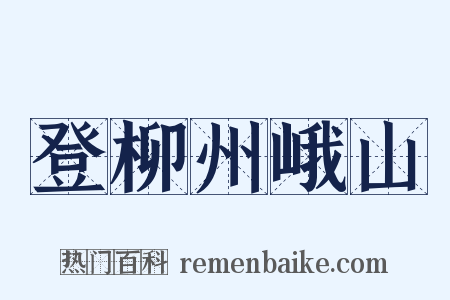 登柳州峨山是什么意思的图片